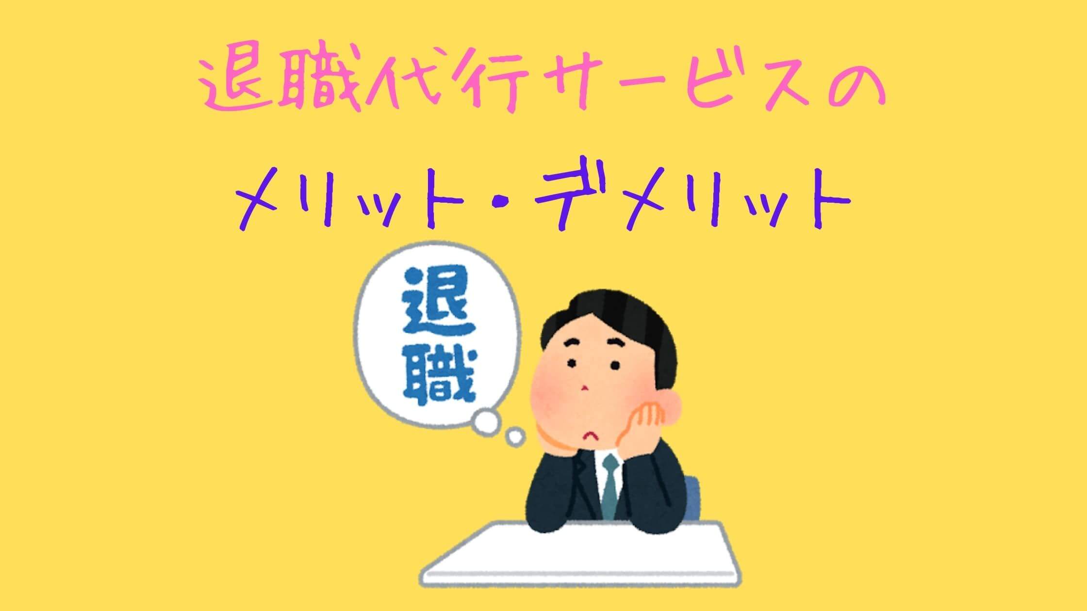 【退職代行サービス】の始め方・利用のメリットとおすすめについてゼロから解説 ふくしかくブログ