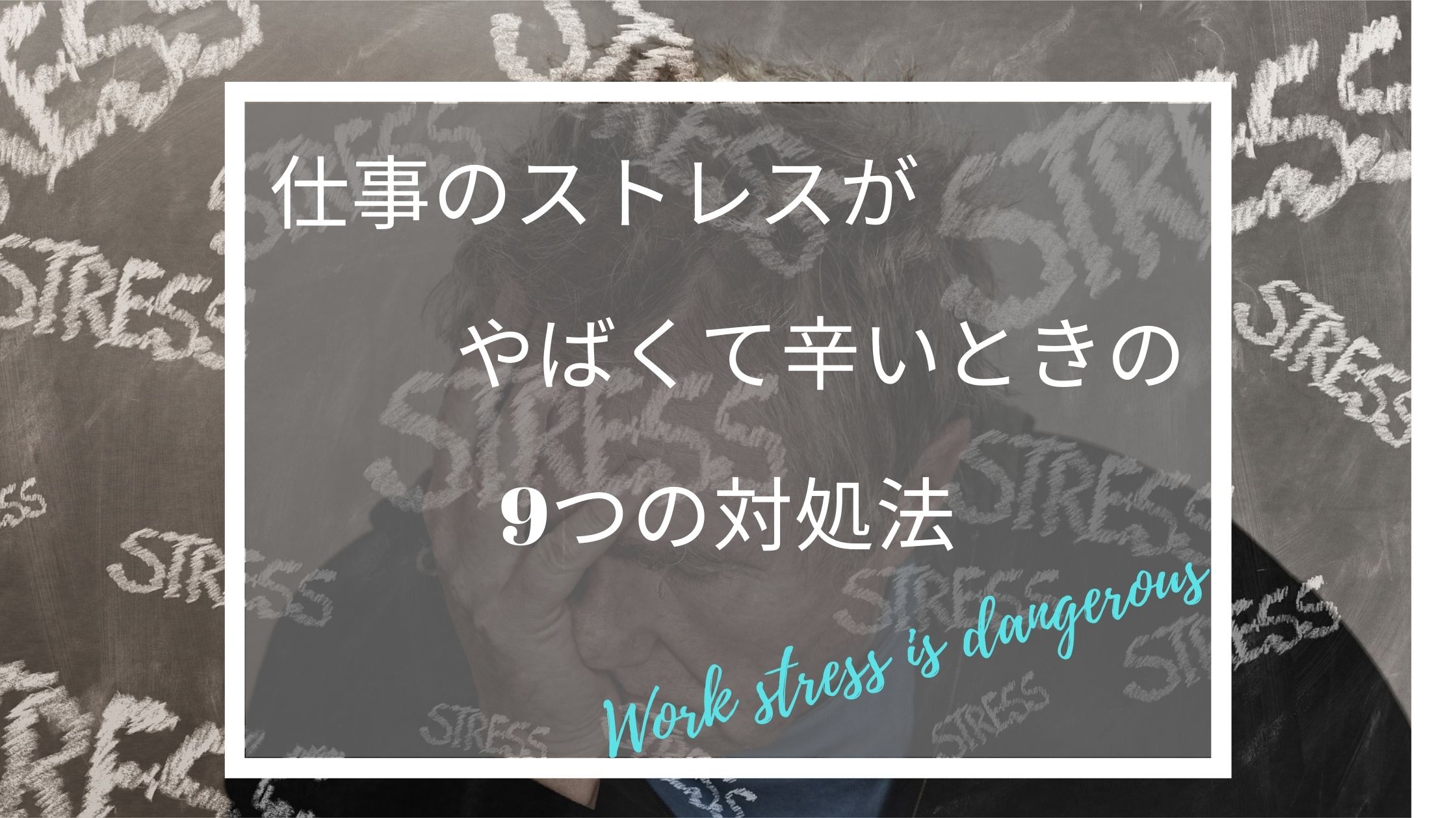 仕事のストレスがやばくて辛いときの9つの対処法 徹底解説 仕事を辞めたい人のためのお悩み解決ブログ