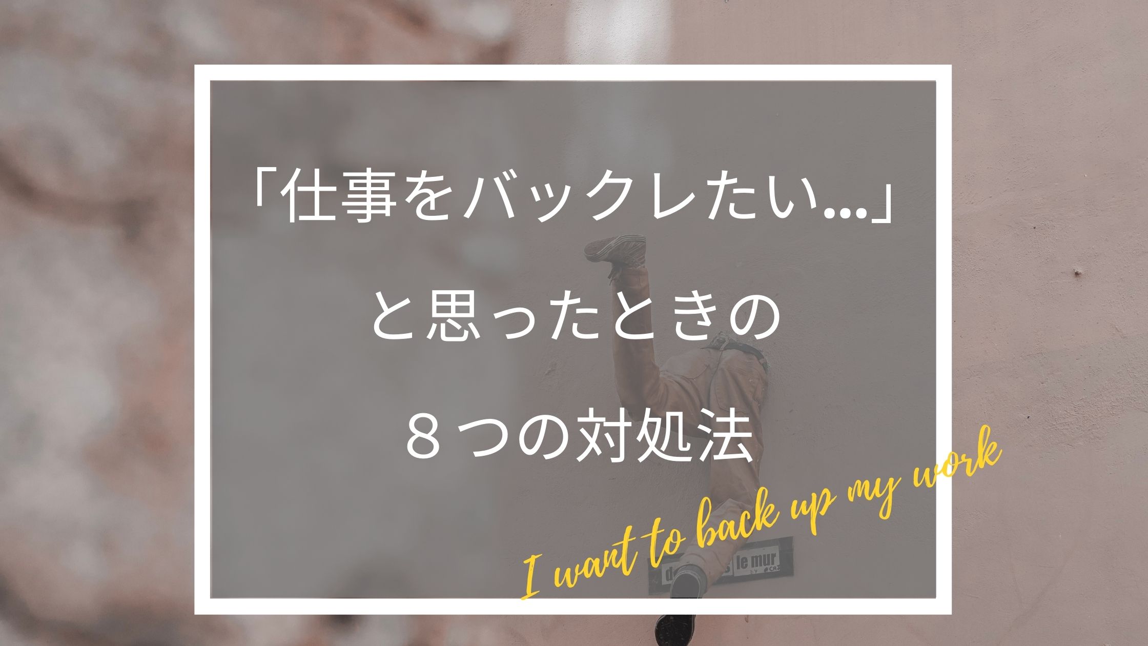 仕事をバックレたい と思ったときの8つの対処法 くわしく解説 仕事を辞めたい人のためのお悩み解決ブログ 仕事をバックレたい と思ったときの8つの対処法 くわしく解説 仕事を辞めたい人のためのお悩み解決ブログ