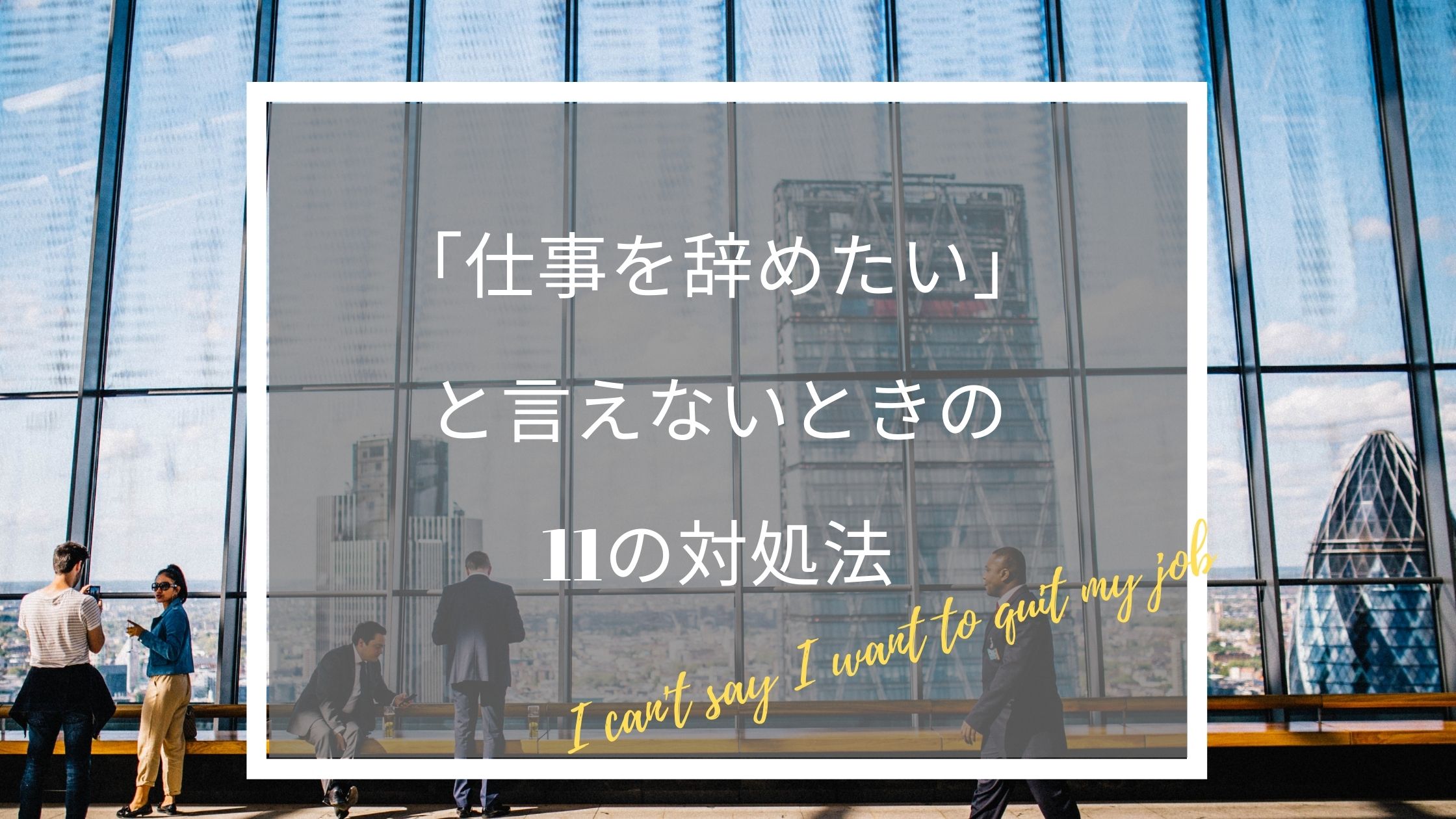 「仕事を辞めたい」と言えないときの11の対処法【くわしく解説】｜仕事を辞めたい人のためのお悩み解決ブログ