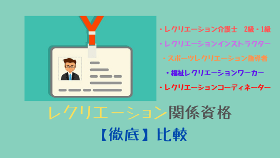 レクリエーション 5資格 わかりやすく比較します おすすめ紹介 ふくしかくブログ