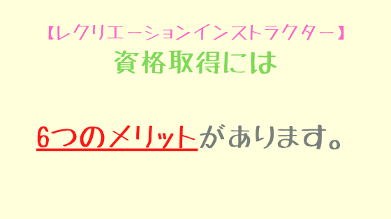 レクリエーションインストラクター資格取得のメリットについて解説 完全初心者向け ふくしかくブログ