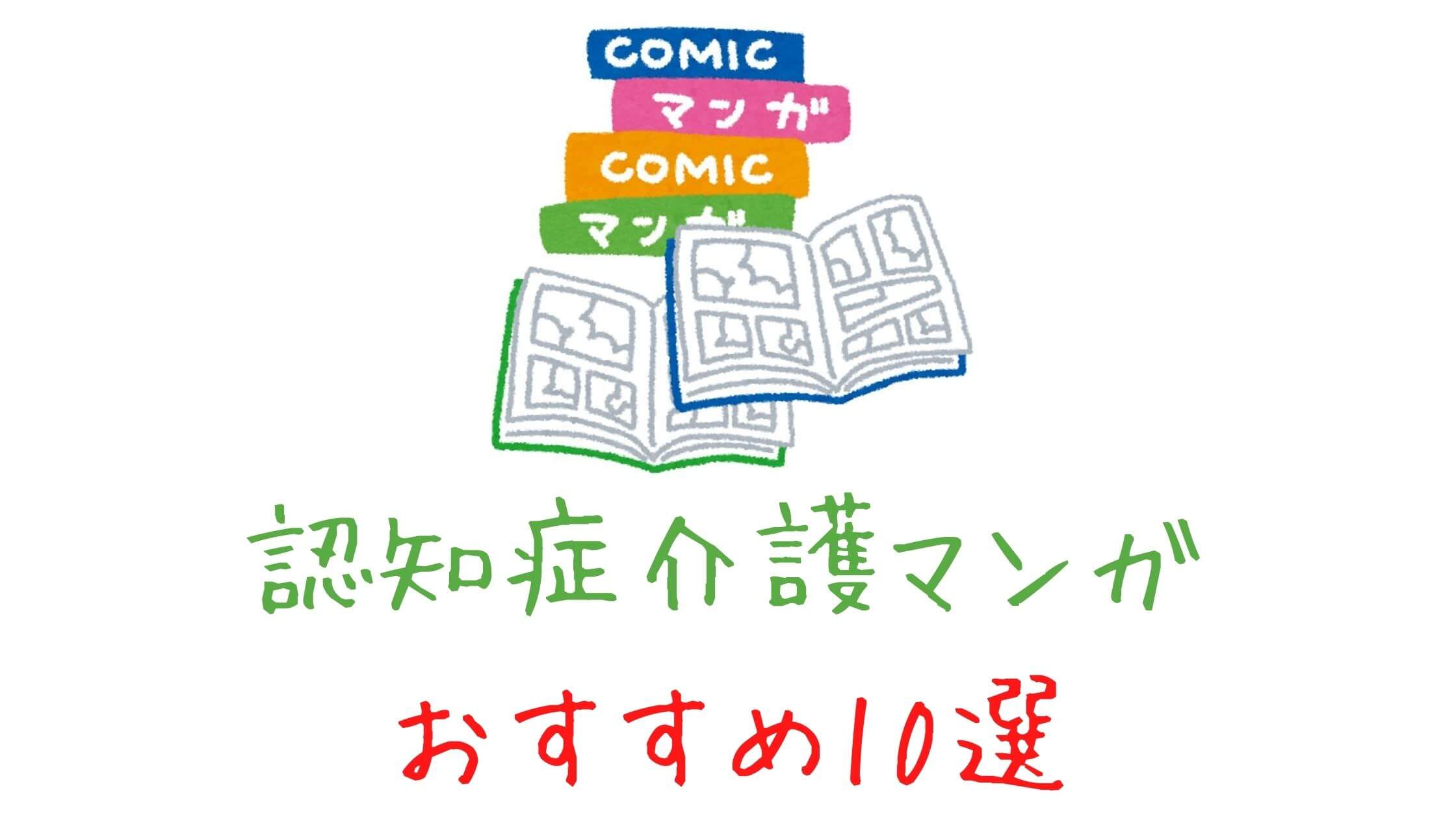 認知症介護の学習におすすめのマンガ10選 介護のお仕事 未経験者 学生向け ふくしかくブログ