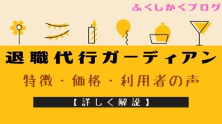 退職代行ガーディアンの特徴・価格・利用者の声について【詳しく解説】