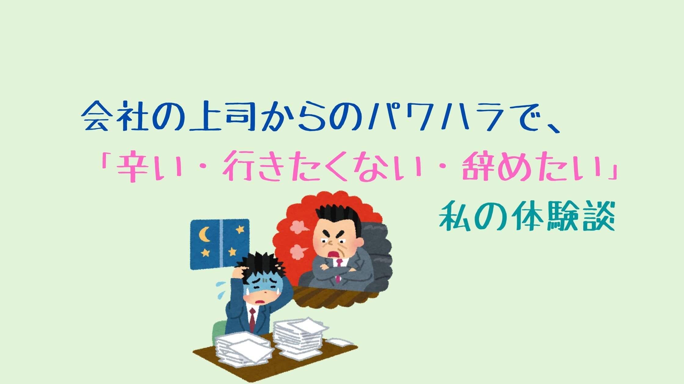 会社 辛い 行きたくない 上司からパワハラを受けて退職した私の体験談 ふくしかくブログ