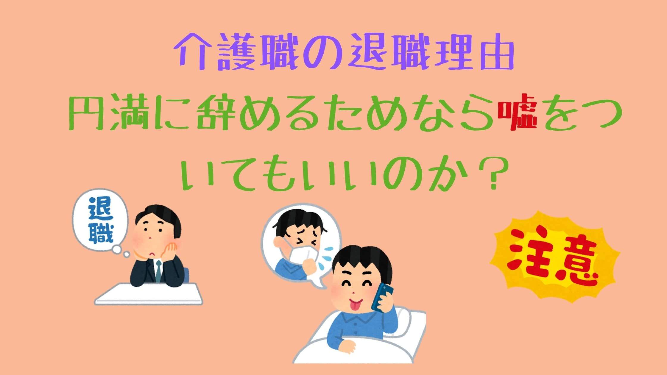 介護職の退職理由は円満に辞めるためなら嘘をついてもいいのか？本音でいくべきか？｜働く人のためのお悩み解決ブログ