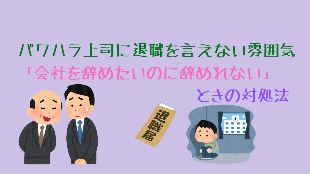 パワハラ上司に退職を言えない雰囲気 会社を辞めたいのに辞めれない ときの6つの対処法 ふくしかくブログ