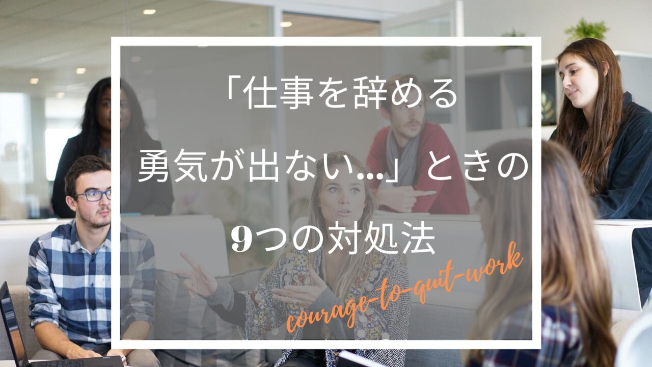 仕事を辞める勇気が出ない ときの9つの対処法 詳しく解説 ふくしかくブログ