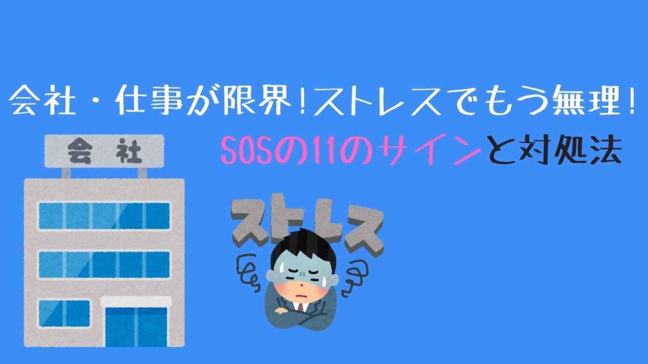 会社 仕事が限界 ストレスでもう無理 Sosの11のサインと対処法について 詳しく解説 ふくしかくブログ