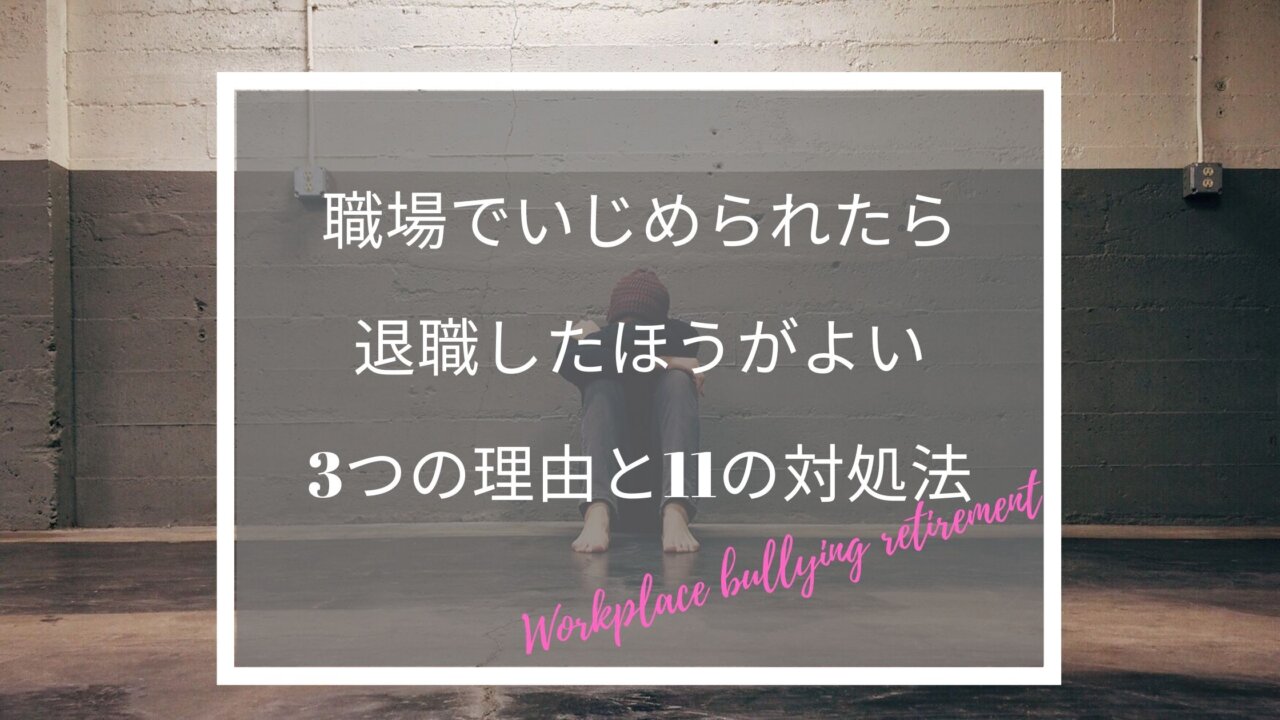 職場でいじめられたら退職したほうがよい3つの理由と11の対処法 ふくしかくブログ