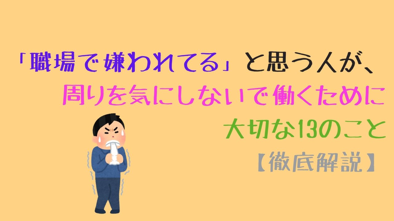 嫌 われ てる 気 が する