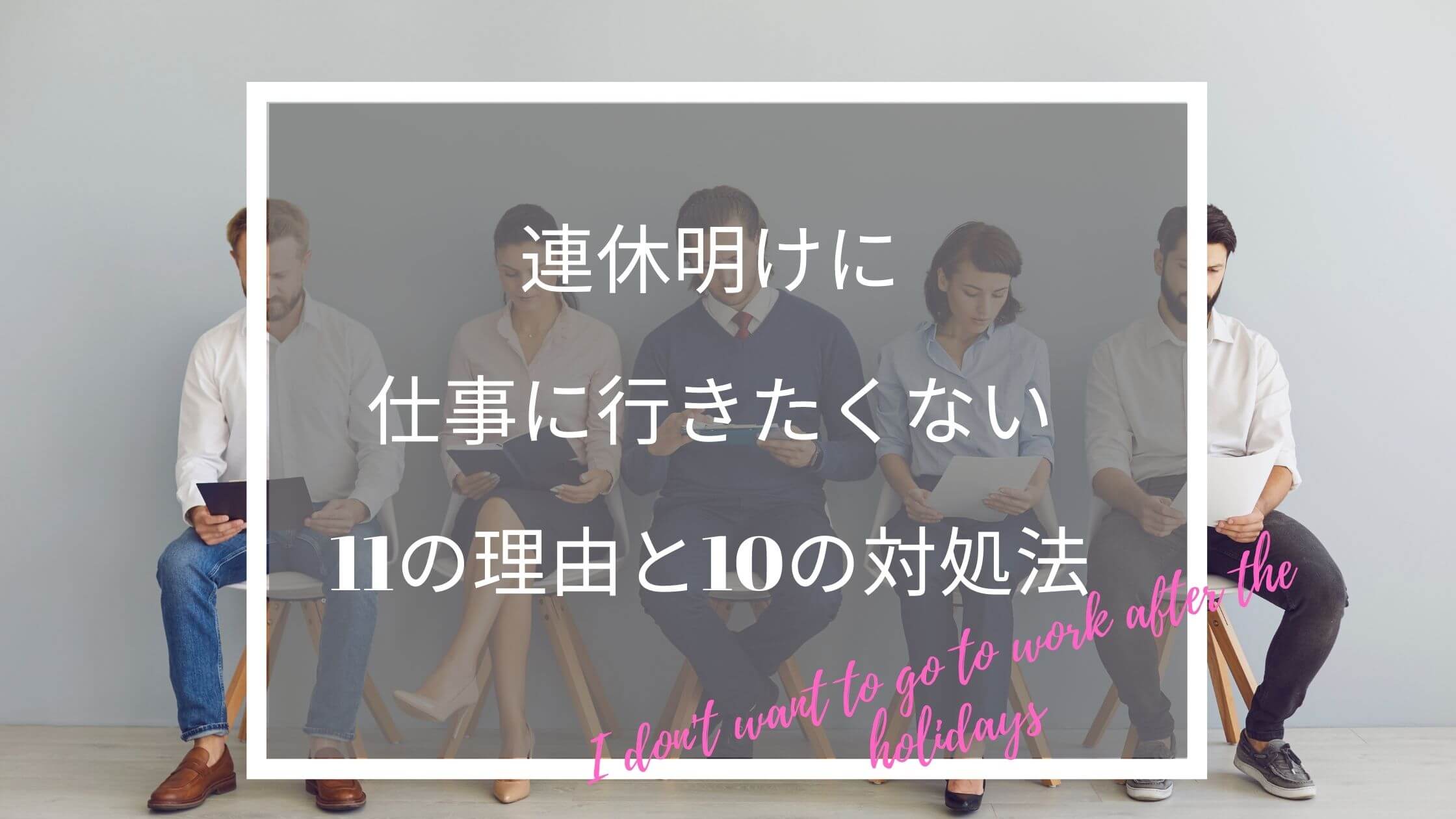 連休明けに仕事に行きたくない11の理由と10の対処法 ふくしかくブログ