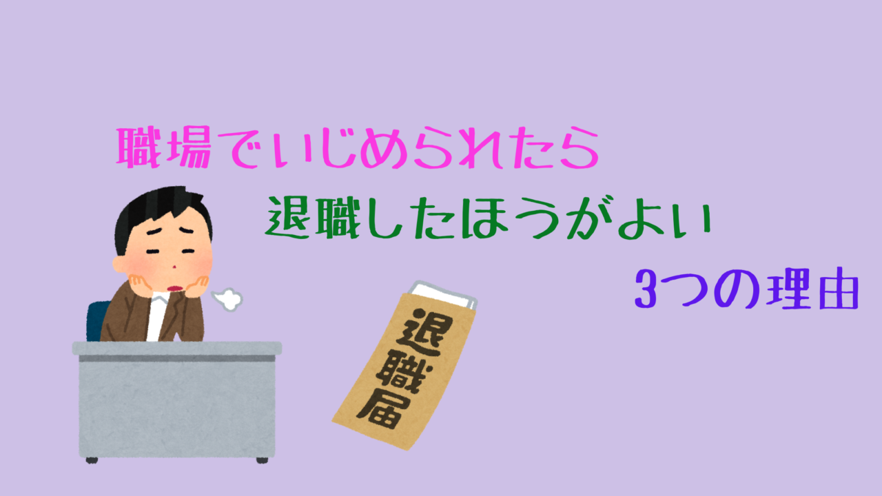 いじめ 退職 職場