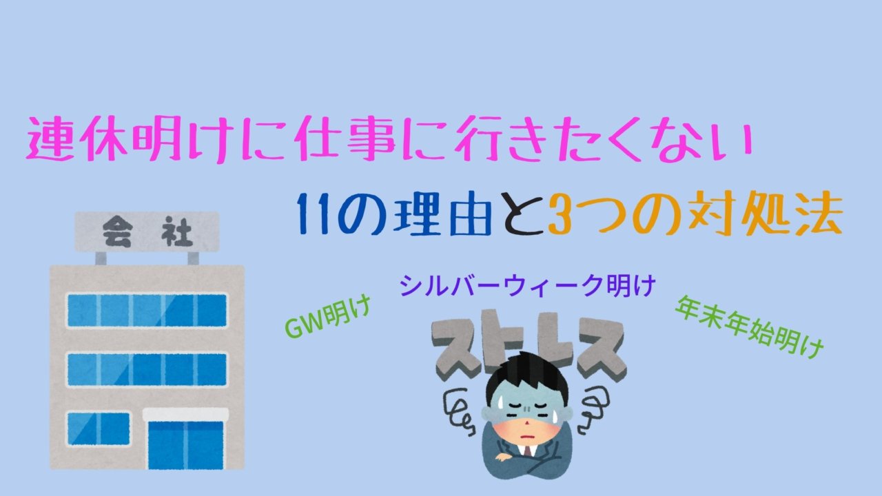 連休明けに仕事に行きたくない11の理由と3つの対処法｜ふくしかくブログ