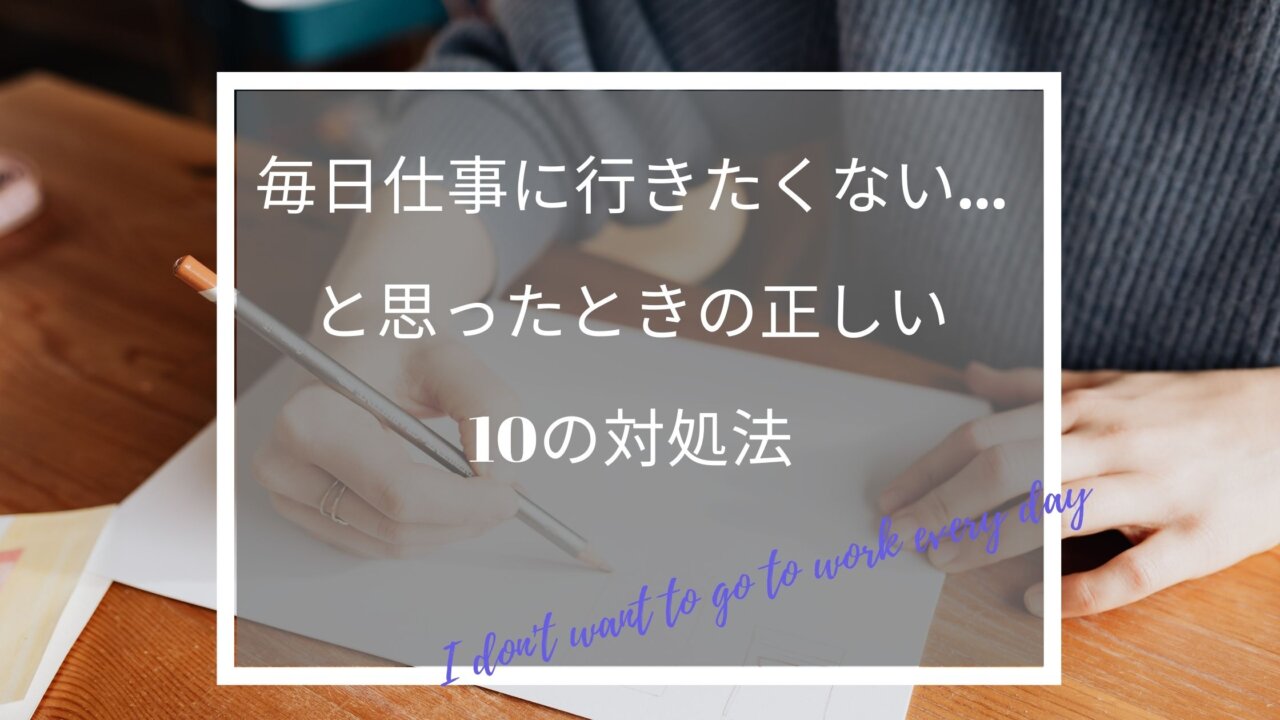 毎日仕事に行きたくない と思ったときの正しい10の対処法 ふくしかくブログ