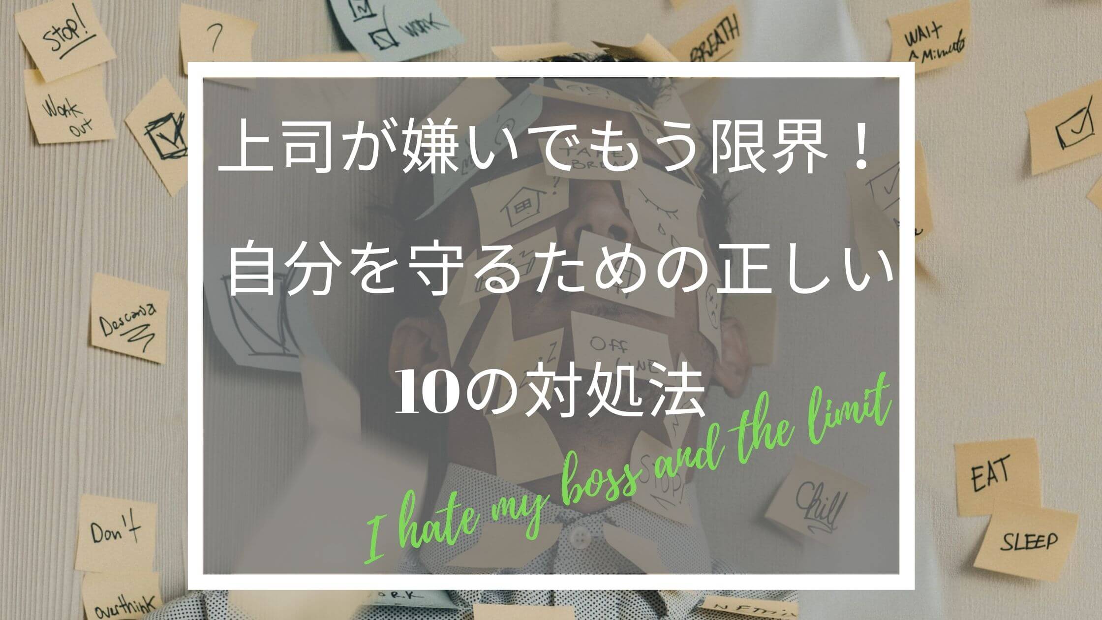 上司が嫌いでもう限界 の人が自分を守るための正しい10の対処法 くわしく解説 ふくしかくブログ