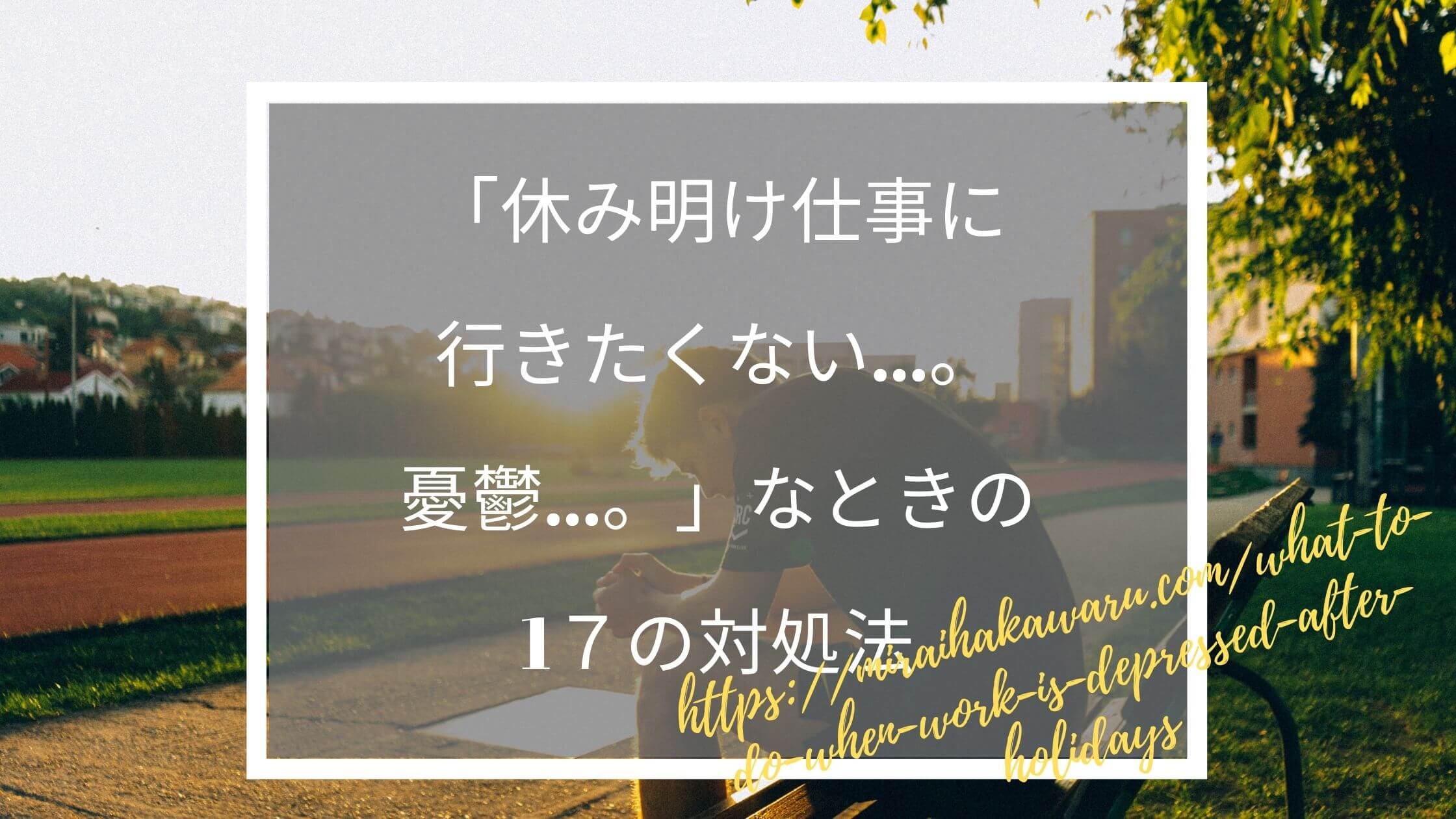 休み明け仕事に行きたくない 憂鬱 なときの1７の対処法 くわしく解説 ふくしかくブログ