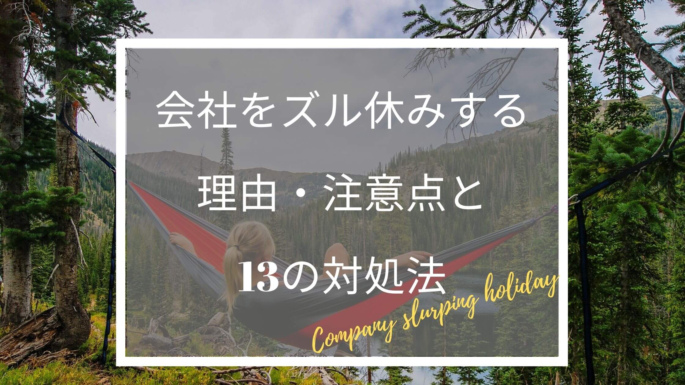 会社をズル休みする理由 注意点と13の対処法について くわしく解説 ふくしかくブログ