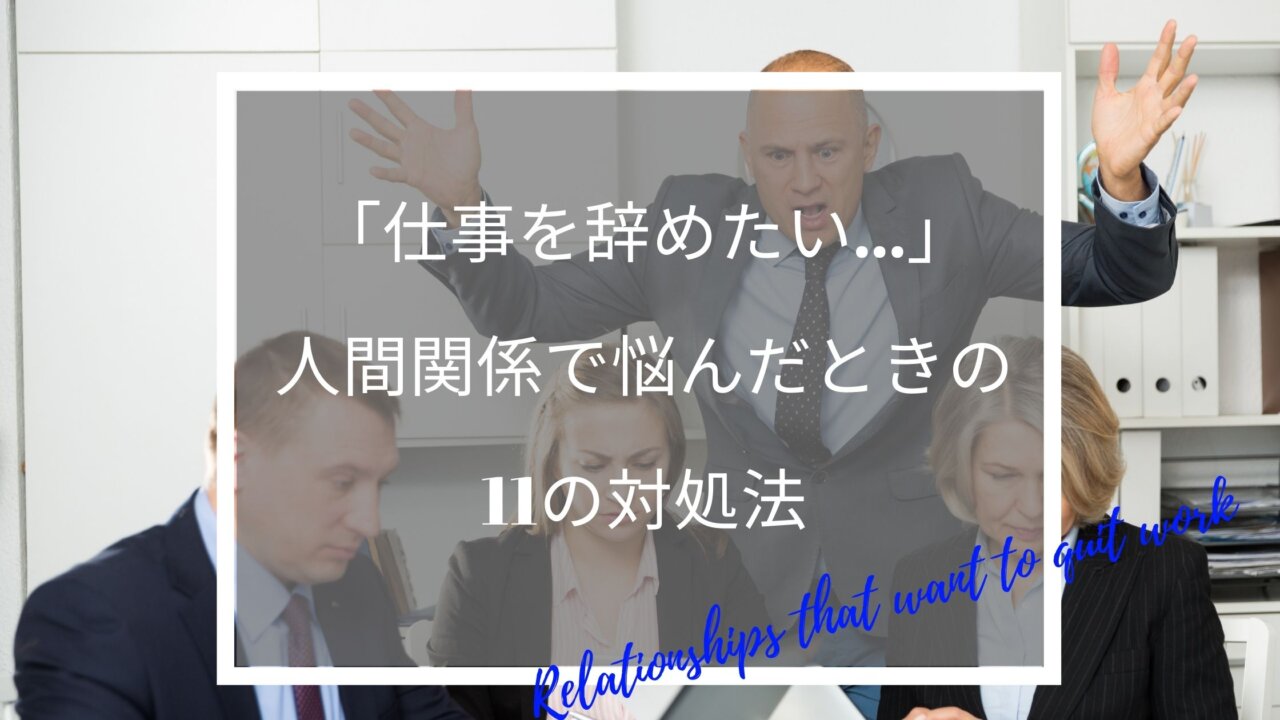 仕事を辞めたい 人間関係で悩んだときの11の対処法 ふくしかくブログ