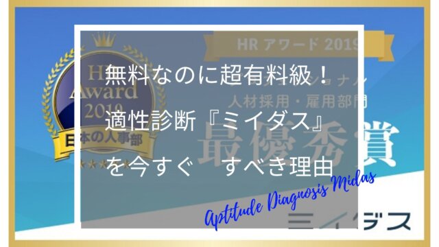 自分に向いてない仕事 で消耗している会社員向け 無料なのに超有料級の適性診断 ミイダス を今すぐすべき理由 ふくしかくブログ