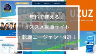 無料で使えるオススメ転職サイト転職エージェント9選