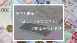 誰でも安全に自己アフィリエイトで即金を稼げる話