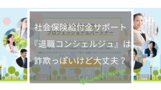 社会保険給付サポート退職コンシェルジュは詐欺ではないのか