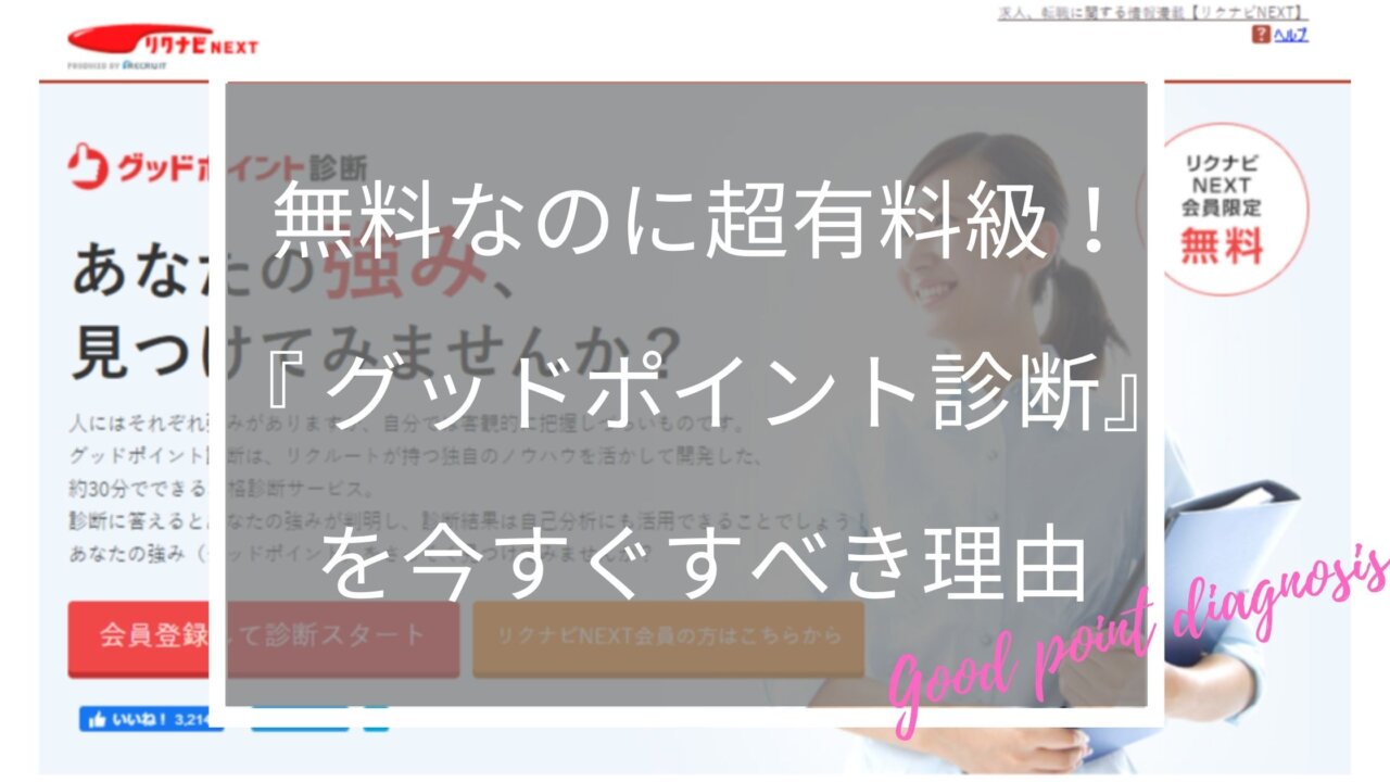 リクナビnextの適性診断 グッドポイント診断 を今すぐすべき理由 ふくしかくブログ