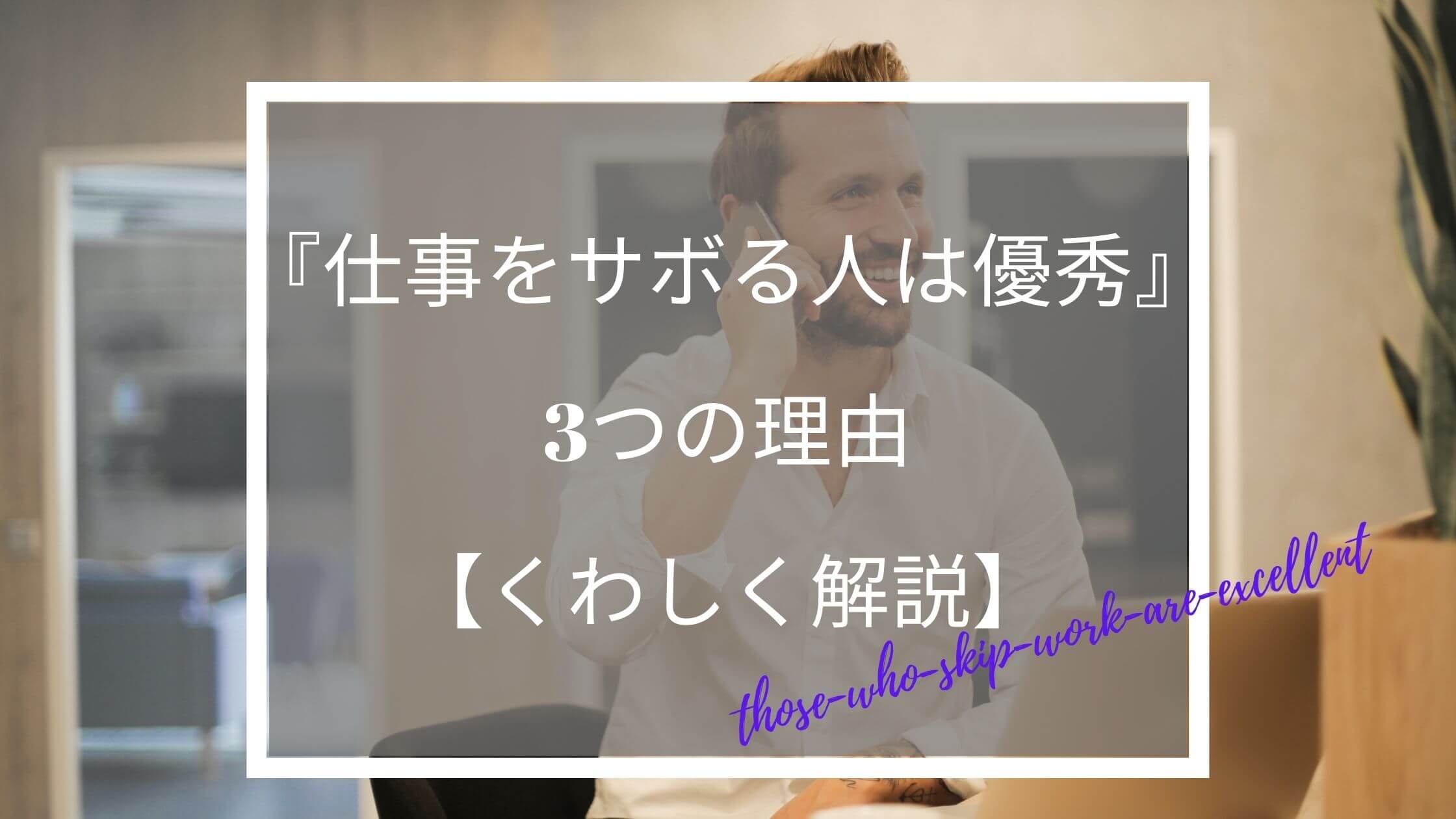 仕事をサボる人は優秀 な3つの理由 くわしく解説 働く人のためのお悩み解決ブログ