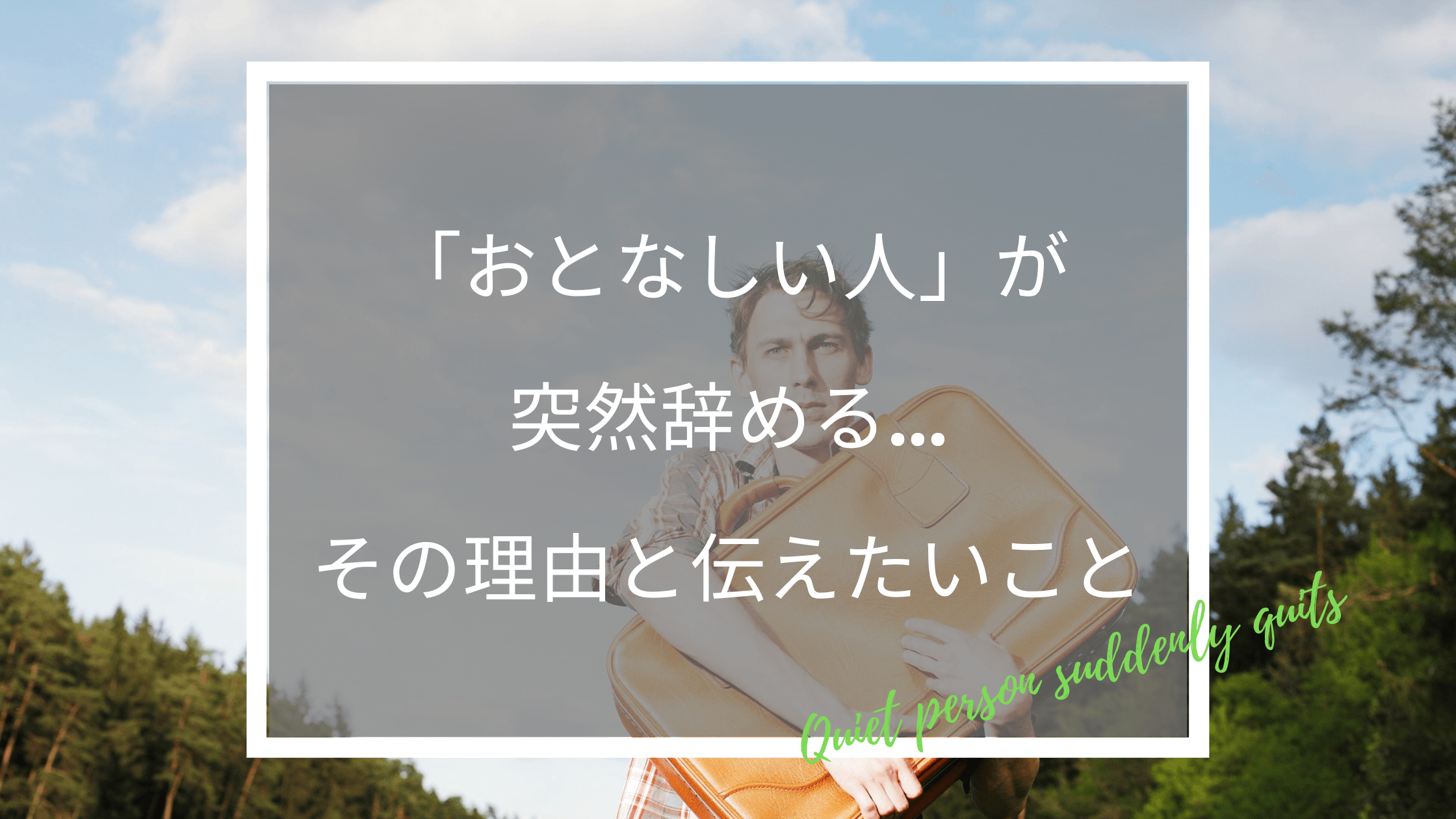 おとなしい人 が突然辞める 6つの理由と伝えたい7つのこと 働く人のためのお悩み解決ブログ おとなしい人 が突然辞める 6つの理由と伝えたい7つのこと 働く人のためのお悩み解決ブログ