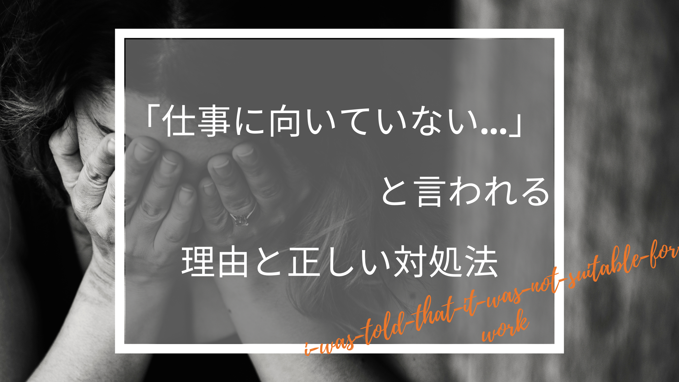 あなたが 仕事に向いていない と言われる4つの理由と正しい７つの対処法 働く人のためのお悩み解決ブログ