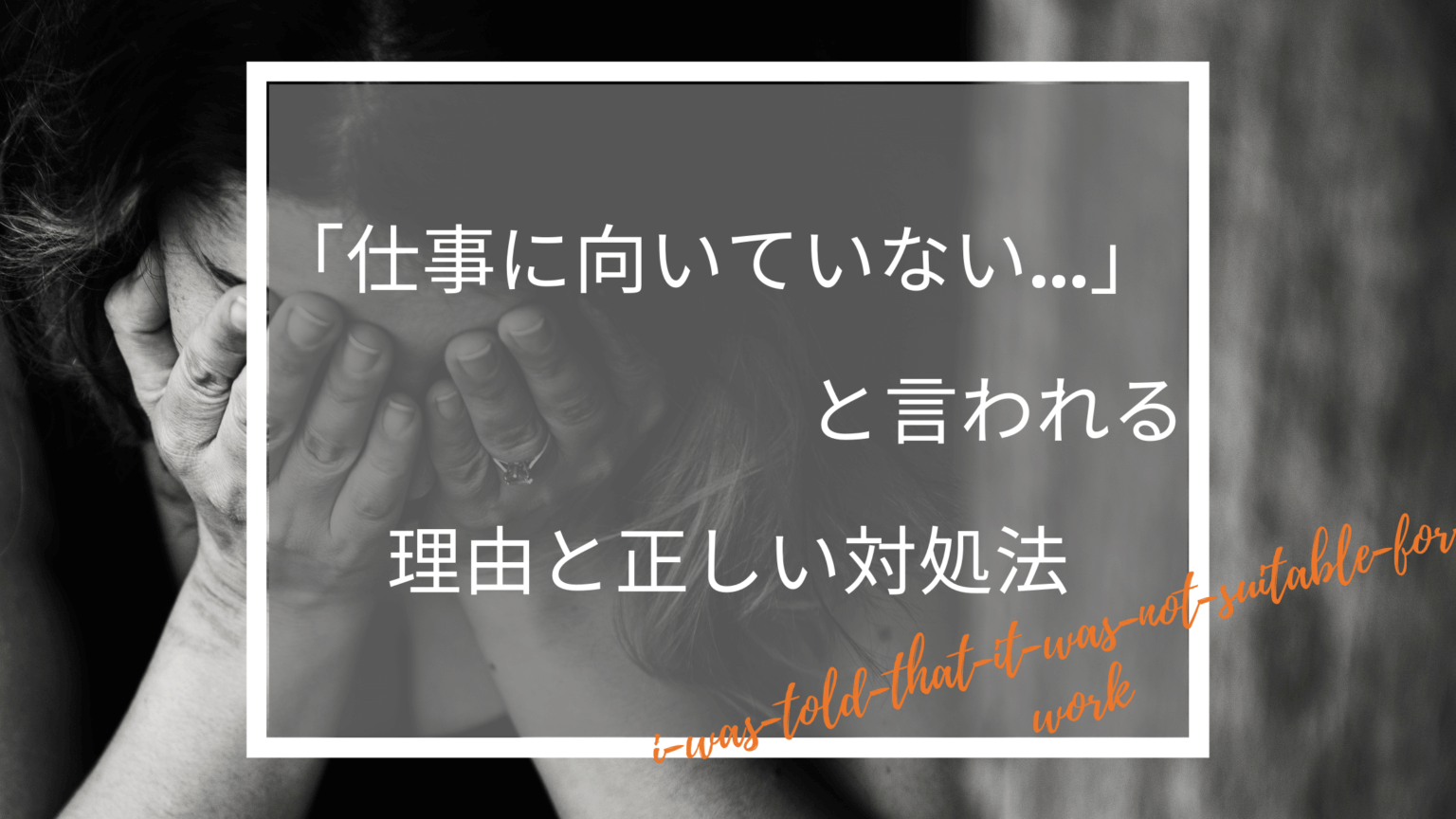 あなたが「仕事に向いていない」と言われる4つの理由と正しい7つの対処法｜働く人のためのお悩み解決ブログ